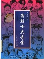清朝十大奇案 1993 PDF电子版封面 7800025780 柯愈春编