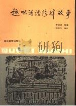 趣味话语修辞故事 1993 PDF电子版封面 7535110150 李瑞进编著