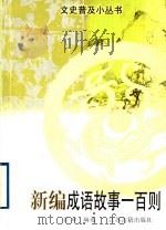 新编成语故事一百则 1997 PDF电子版封面 7805198608 古曰编选