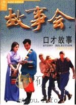 口才故事 1998 PDF电子版封面 7532118029 《故事会》编辑部编