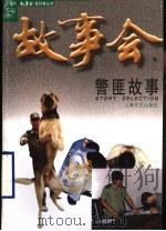 警匪故事 1998 PDF电子版封面 7532118053 《故事会》编辑部编