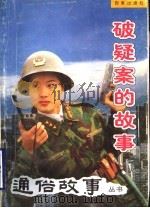 破疑案的故事（1998 PDF版）