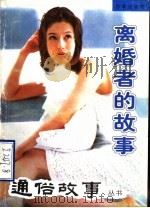 离婚者的故事 1998 PDF电子版封面 7805767955 朱大建等编