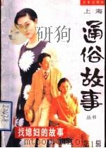 找媳妇的故事   1997  PDF电子版封面  7805767025  朱大建等编 
