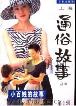 小百姓的故事 1997 PDF电子版封面 7805767076 朱大建等编