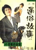 小老板的故事 1997 PDF电子版封面 780576705X 朱大建等编
