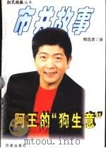 阿王的“狗生意” 1997 PDF电子版封面 7805767173 朱伟伦主编