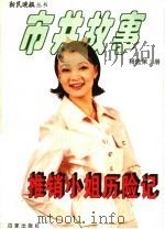 推销小姐历险记 1997 PDF电子版封面 7805767165 朱伟伦主编