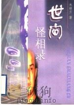 世间怪相录 1998 PDF电子版封面 753663935X 朱晴方著