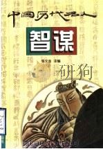 中国历代名人智谋 1997 PDF电子版封面 7806420290 张文金主编