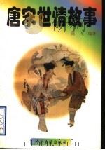 唐宋世情故事 1998 PDF电子版封面 7534814979 陈飞编著