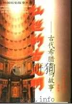 灿烂的古文明 古代希腊罗马故事 1997 PDF电子版封面 7535120156 罗传芳,张光明编著