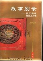 故事别录 帝王将相趣话及其他 1997 PDF电子版封面 7535120954 啸林编著