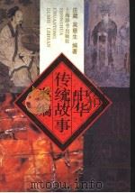 中华传统故事类编 1995 PDF电子版封面 7532602699 庄葳,吴慈生编著