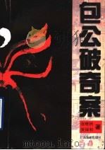 包青天 1994 PDF电子版封面 7805215030 张晓然,吴保和著