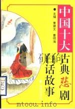 中国十大古典悲剧白话故事 1996 PDF电子版封面 7805726655 董建文,曹明海主编
