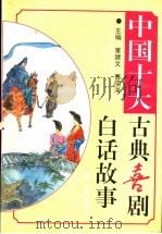 中国十大古典喜剧白话故事 1996 PDF电子版封面 7805726655 董建文,曹明海主编