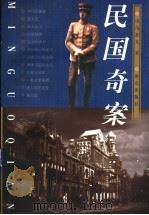 民国奇案 1997 PDF电子版封面 750141534X 司马恭义著
