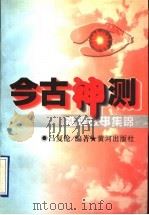 今古神测 推理故事集锦 1996 PDF电子版封面 7805586985 吕复伦主编