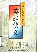 英雄侠义 1996 PDF电子版封面 7806270108 王礼贤编写