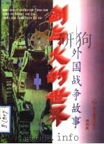 剑与火的世界 外国战争故事 1997 PDF电子版封面 7535120342 林利民编著