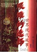 艰难的选择 世界现代故事 1997 PDF电子版封面 7535120849 彭敦文等编著
