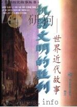 机器文明的胜利  世界近代故事   1997  PDF电子版封面  7535120822  何兰编 
