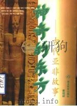 神奇的东方  古代亚非故事   1997  PDF电子版封面  7535120830  晏绍祥编著 