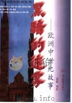 黑暗的迷雾  欧洲中世纪故事（1997 PDF版）