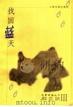 找回蓝天 1999 PDF电子版封面 7532525937 本社编