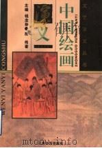 中国绘画演义 1995 PDF电子版封面 753211337X 殷伟著