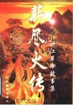 薪尽火传 浙江革命故事集 1998 PDF电子版封面 7533829077 浙江省新四军研究会,浙江教育出版社编