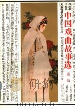 中国戏曲故事选 1996 PDF电子版封面 7214017016 凌昕编著