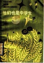 他们也是中学生（1985 PDF版）