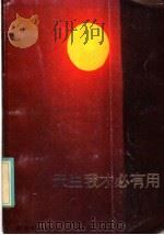 天生我才必有用 1986 PDF电子版封面 10430·32 易征主编