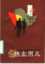 热血男儿 1986 PDF电子版封面 10078·3734 李士非等著