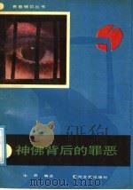 神佛背后的罪恶 1989 PDF电子版封面 754000214X 牛奔编