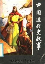 中国近代史故事 1 1985 PDF电子版封面 R11289·4 李茂高,林德芳编著