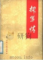 拥军情 1987 PDF电子版封面 7209000607 山东省人民政府拥军优属办公室编