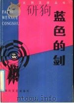 蓝色的剑 1986 PDF电子版封面 10374·364 四川文艺出版社编