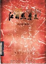 红日照楚天 报告文学、散文集 1977 PDF电子版封面 10106·761 湖北省文艺创作室编