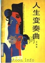 人生变奏曲   1989  PDF电子版封面  7530603604  孟翔聚著 