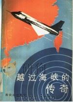 越过海峡的传奇 1985 PDF电子版封面 8430·27 姜玉玲编