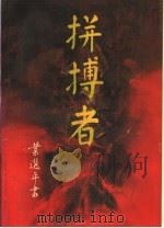 拼搏者（1989 PDF版）