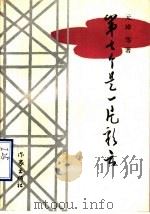 第七个是一片彩云 1988 PDF电子版封面 7506301318 元璋等著;中原油田宣传部编