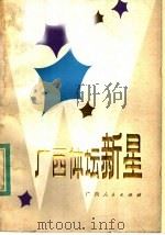 广西体坛新星 1983 PDF电子版封面 10113·237 许宗强等采写;白硕彦,李栋选编