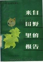 来自田野里的报告 1984 PDF电子版封面 3090·690 本社编