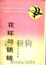 花环与锁链 1988 PDF电子版封面 7539600594 本社选编