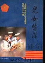 儿女情深 全国敬老好儿女金榜奖报告文学专辑 1989 PDF电子版封面 780082005X 王首道主编