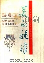 美的旋律 1986 PDF电子版封面 7089·454 内蒙古自治区五四三办公室编